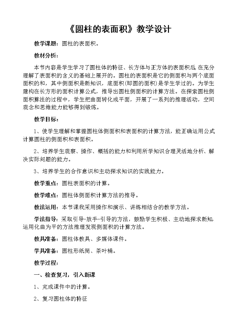 六年级数学下册教案-3.1.2 圆柱的表面积15-人教版01