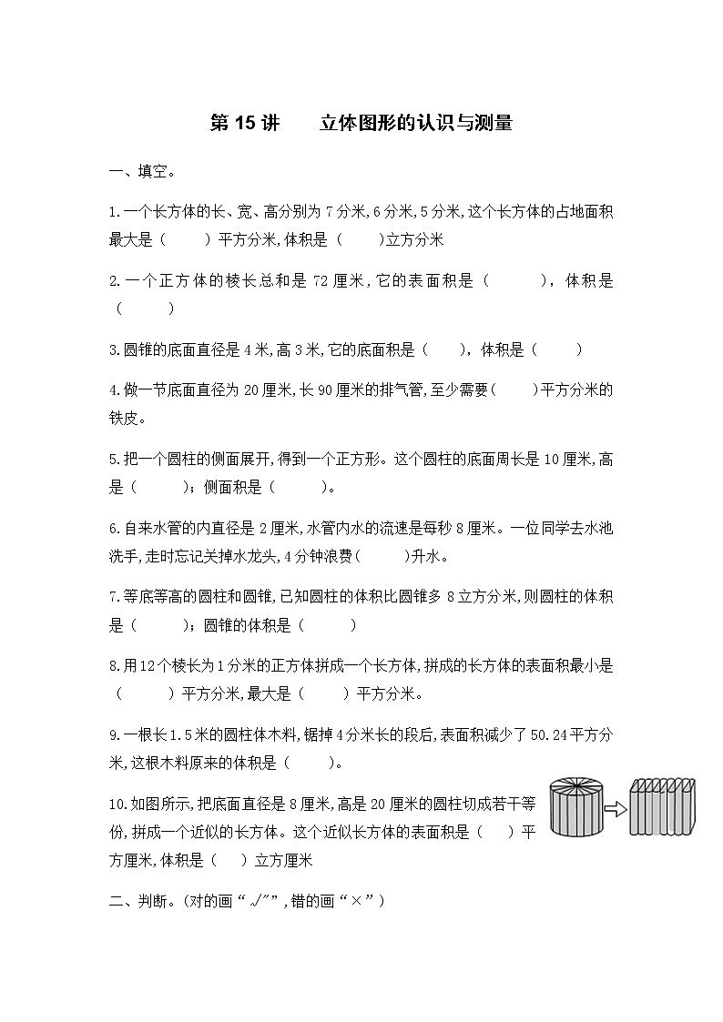 六年级下册  立体图形的认识与测量单元测试  （无答案）浙教版第1页