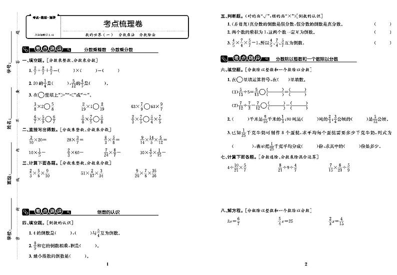 2022年秋季六年级上册数学苏教版考点梳理卷含答案（pdf版）第1页