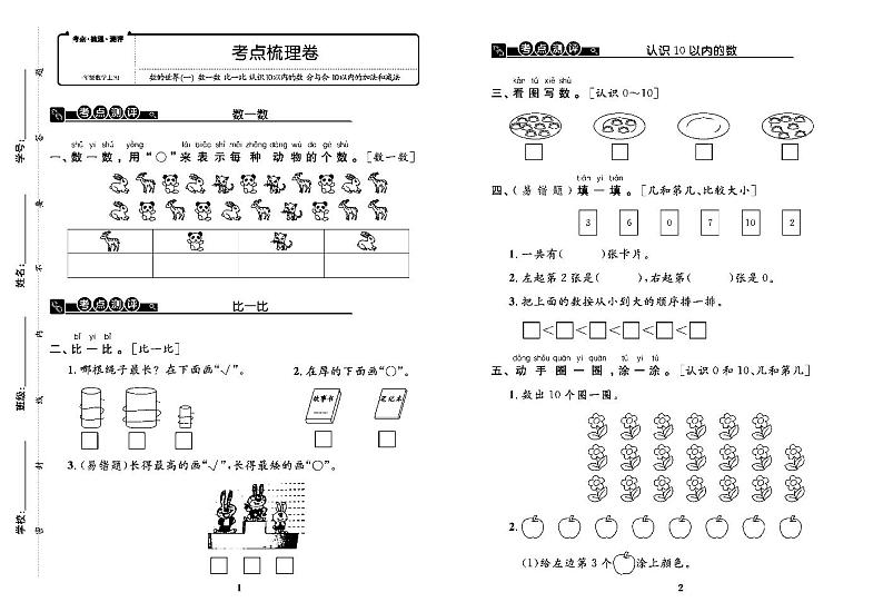 2022年秋季一年级上册数学苏教版考点梳理卷含答案（pdf版）第1页