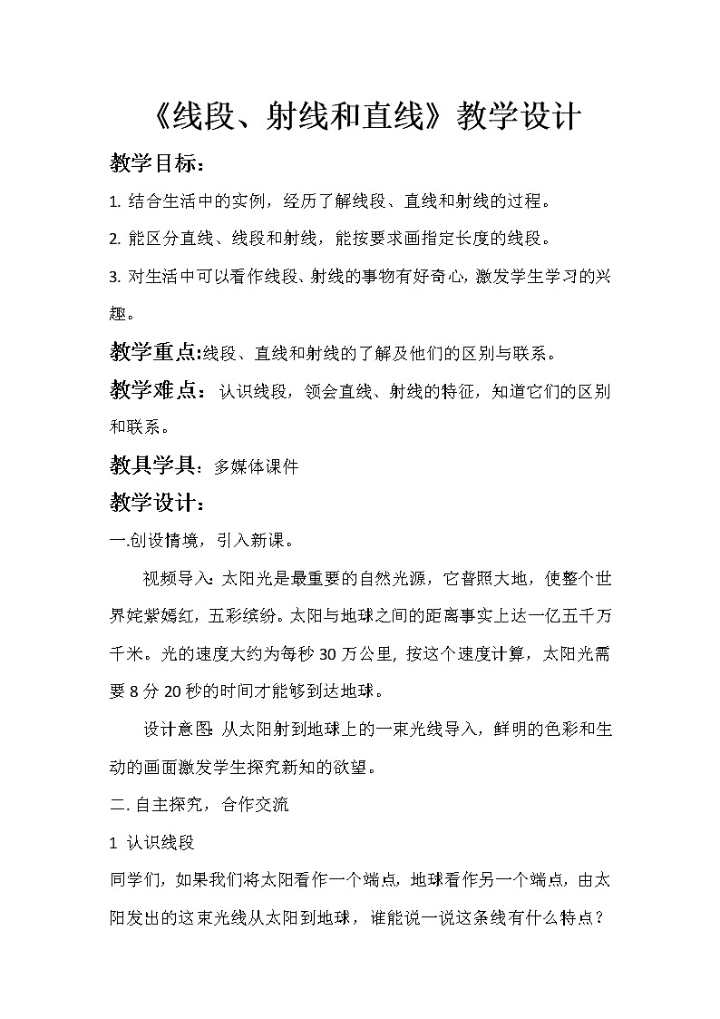 线段射线和直线教学设计第1页