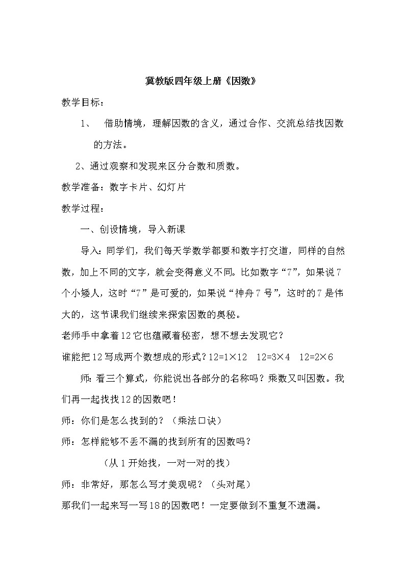 因数的认识教学设计第1页