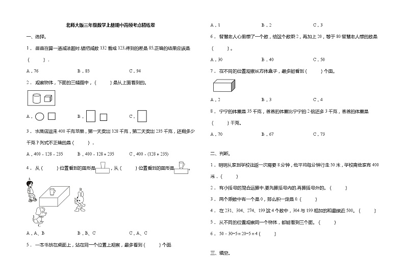 北师大版三年级数学上册期中高频考点精练卷（含答案）第1页