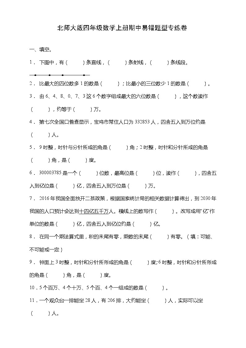 北师大版四年级数学上册期中易错题型专练卷（含答案）01