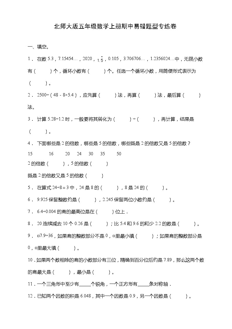 北师大版五年级数学上册期中易错题型专练测试卷（含答案）01