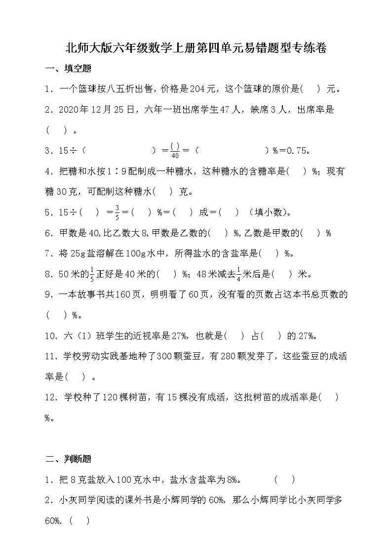 北师大版六年级数学上册第四单元易错题型专练卷（含答案）第1页