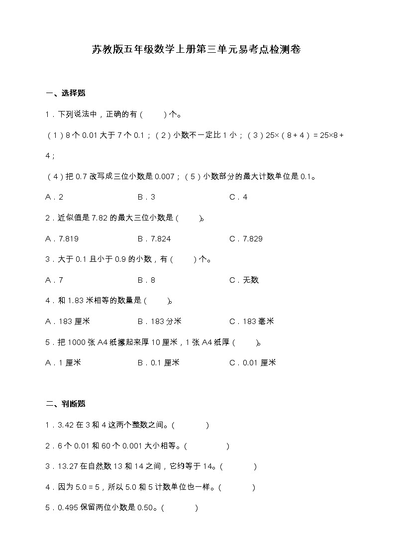 苏教版五年级上册第三单元易考点检测卷（含答案）第1页