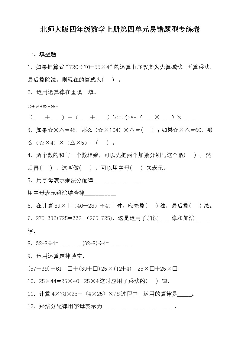 北师大版四年级数学上册第四单元易错题型专练卷（含答案）第1页