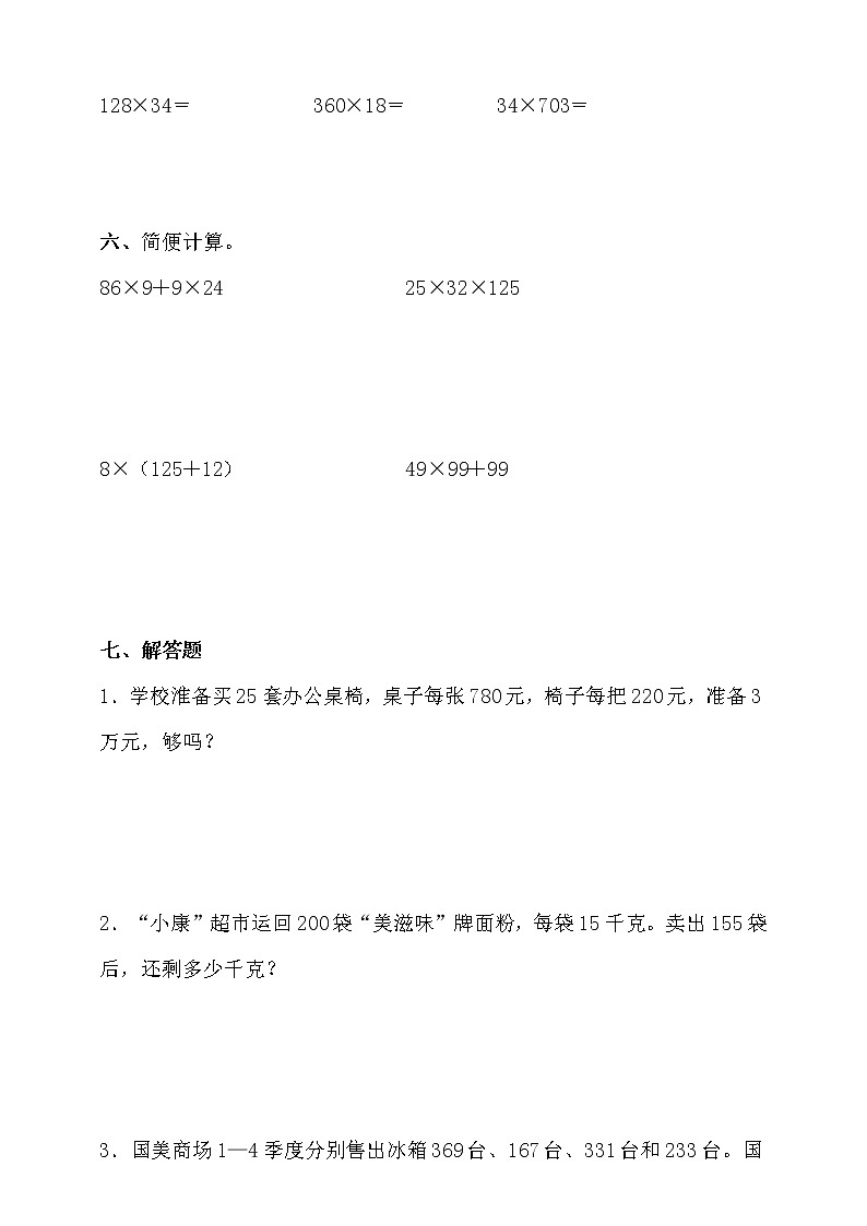 北师大版四年级数学上册第四单元易错题型专练卷（含答案）第3页