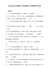 小学数学北师大版五年级上册四  多边形的面积综合与测试精练