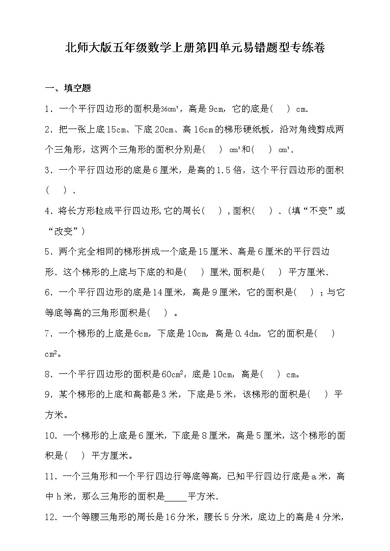 北师大版五年级数学上册第四单元易错题型专练卷（含答案）第1页