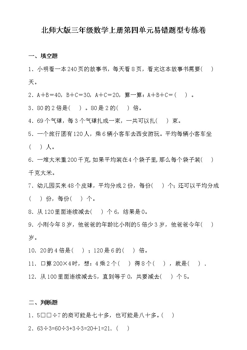 北师大版三年级数学上册第四单元易错题型专练卷（含答案）01