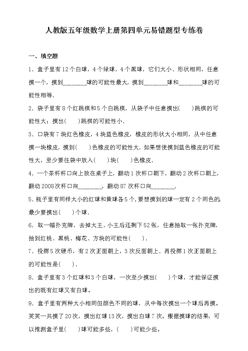 人教版五年级数学上册四单元易错题型专练卷（含答案）第1页