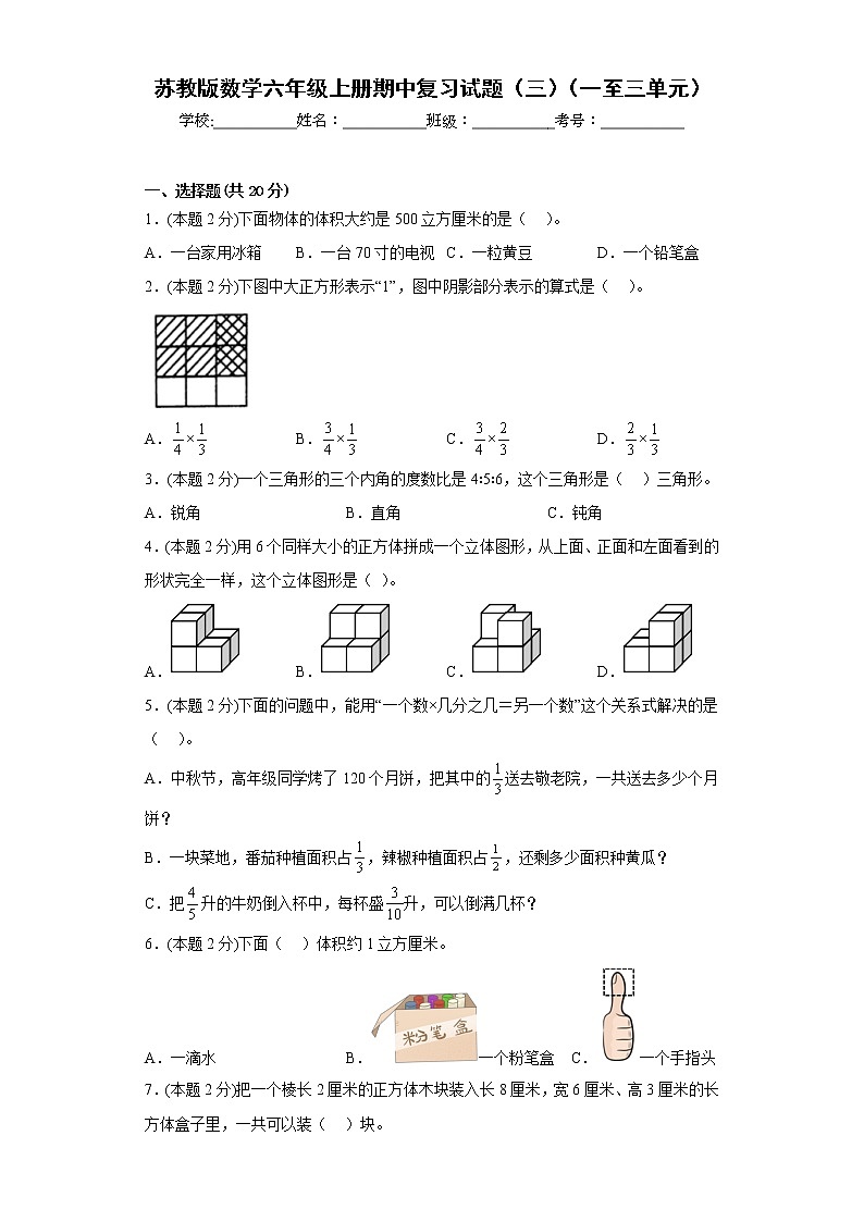 苏教版数学六年级上册期中复习试题（三）（一至三单元）（原卷版）第1页