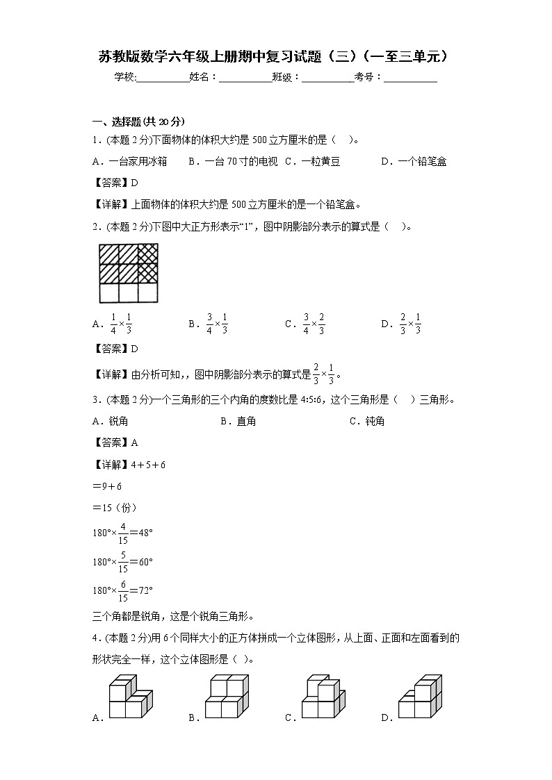 苏教版数学六年级上册期中复习试题（三）（一至三单元）（解析版）第1页