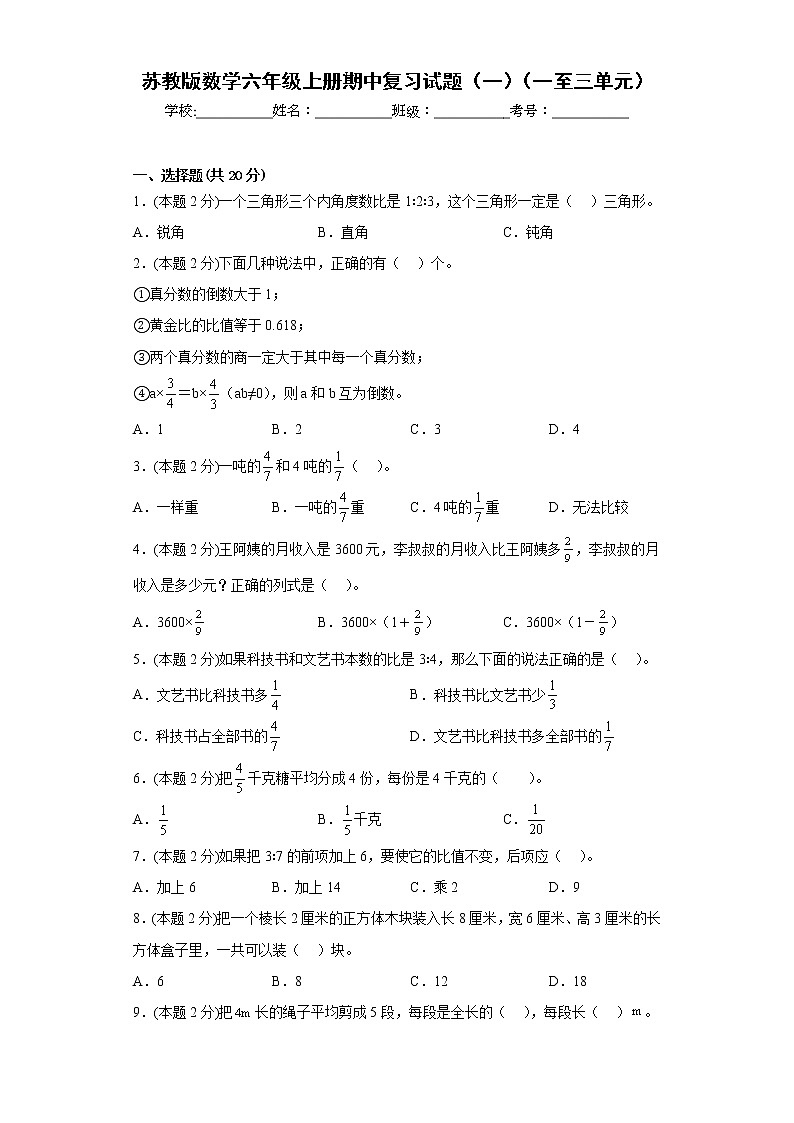 苏教版数学六年级上册期中复习试题（一）（一至三单元）（原卷版）第1页