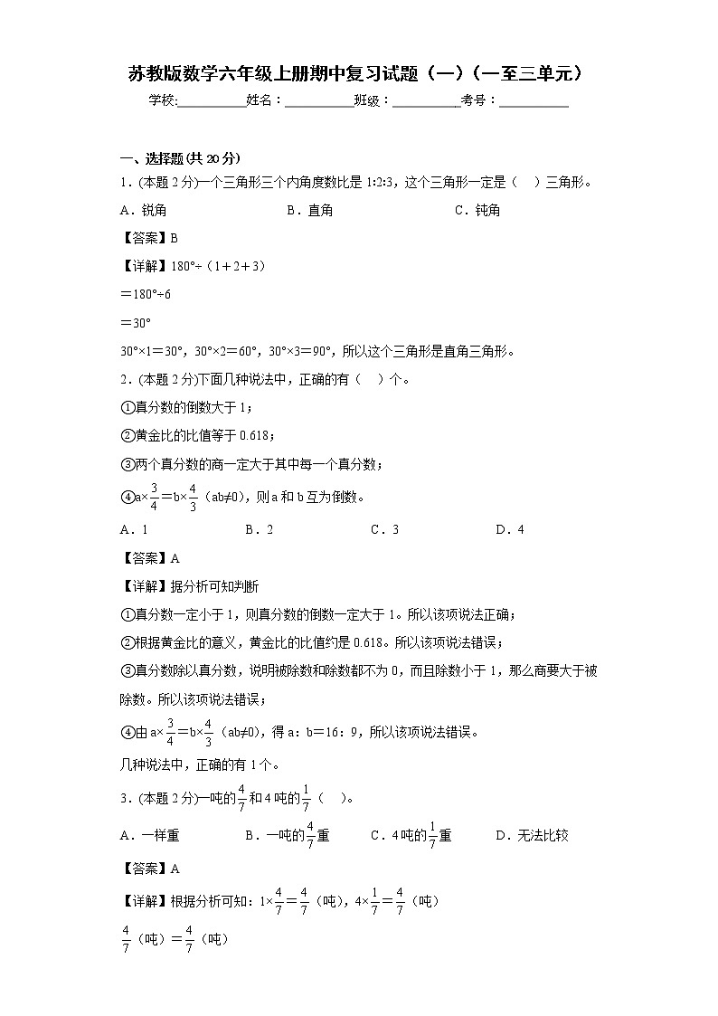 苏教版数学六年级上册期中复习试题（一）（一至三单元）（解析版）第1页