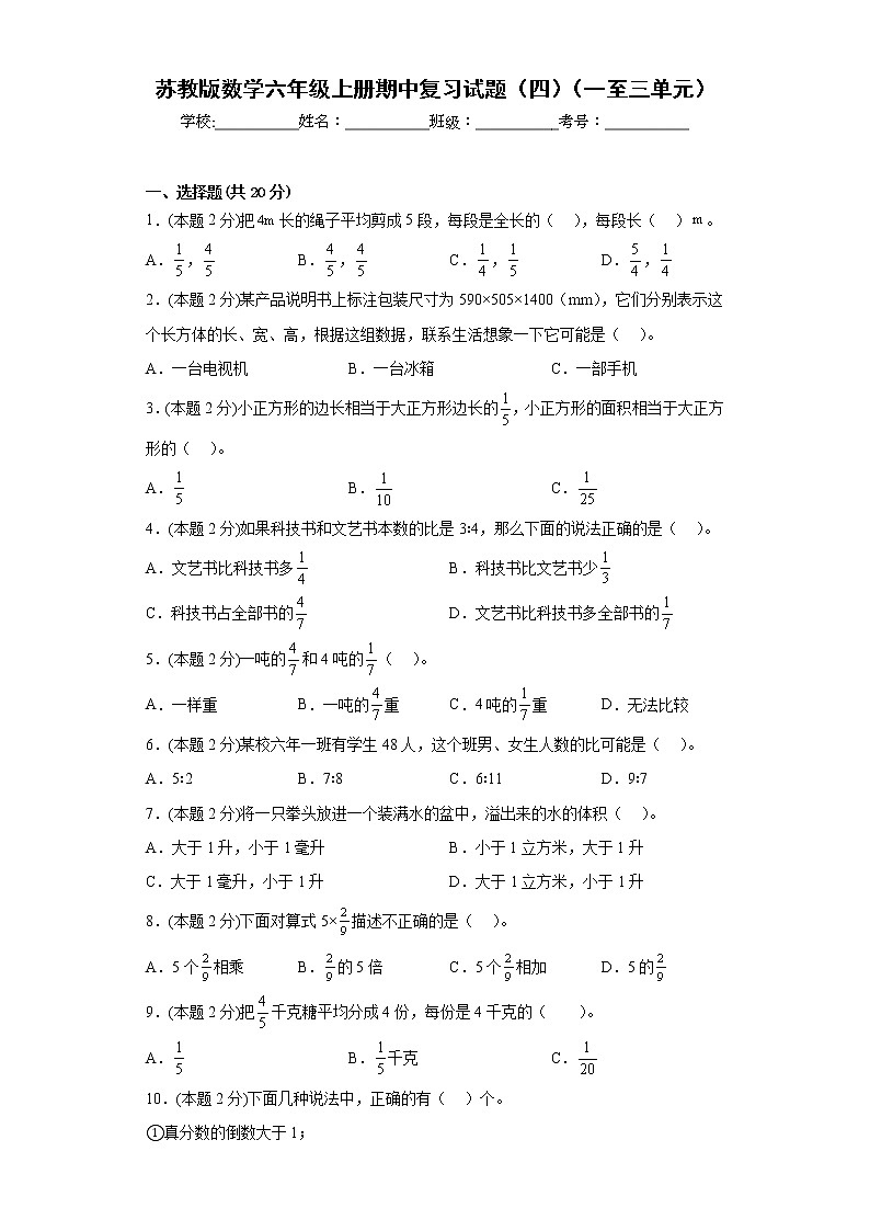 苏教版数学六年级上册期中复习试题（四）（一至三单元）（原卷版）第1页