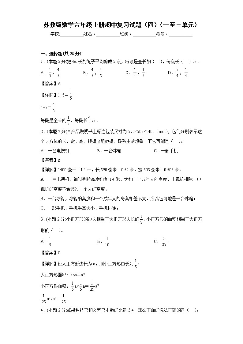 苏教版数学六年级上册期中复习试题（四）（一至三单元）（解析版）第1页
