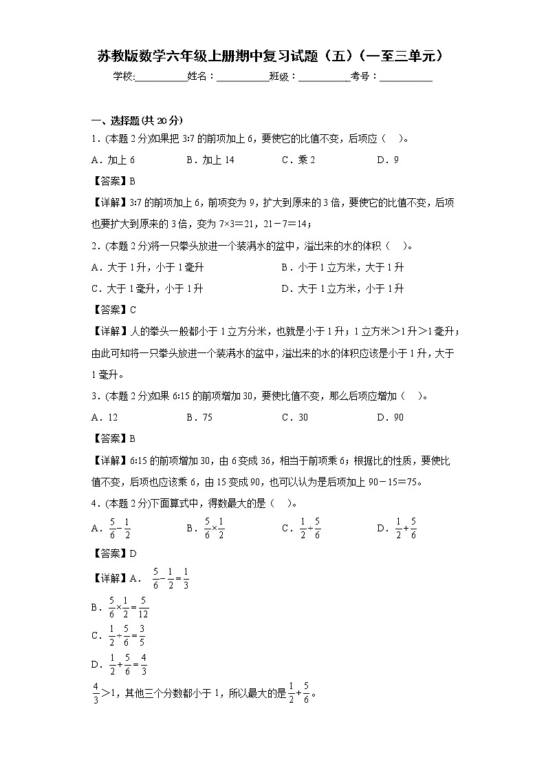 苏教版数学六年级上册期中复习试题（五）（一至三单元）（解析版）第1页