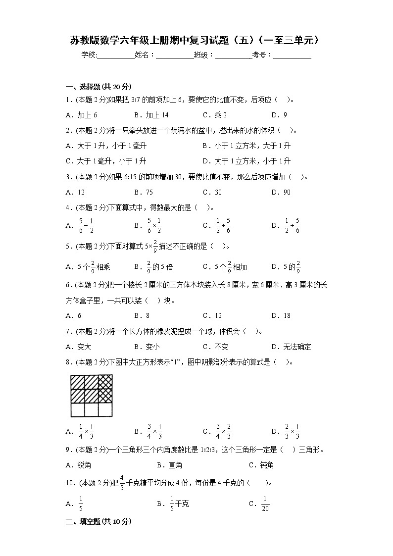 苏教版数学六年级上册期中复习试题（五）（一至三单元）（原卷版）第1页