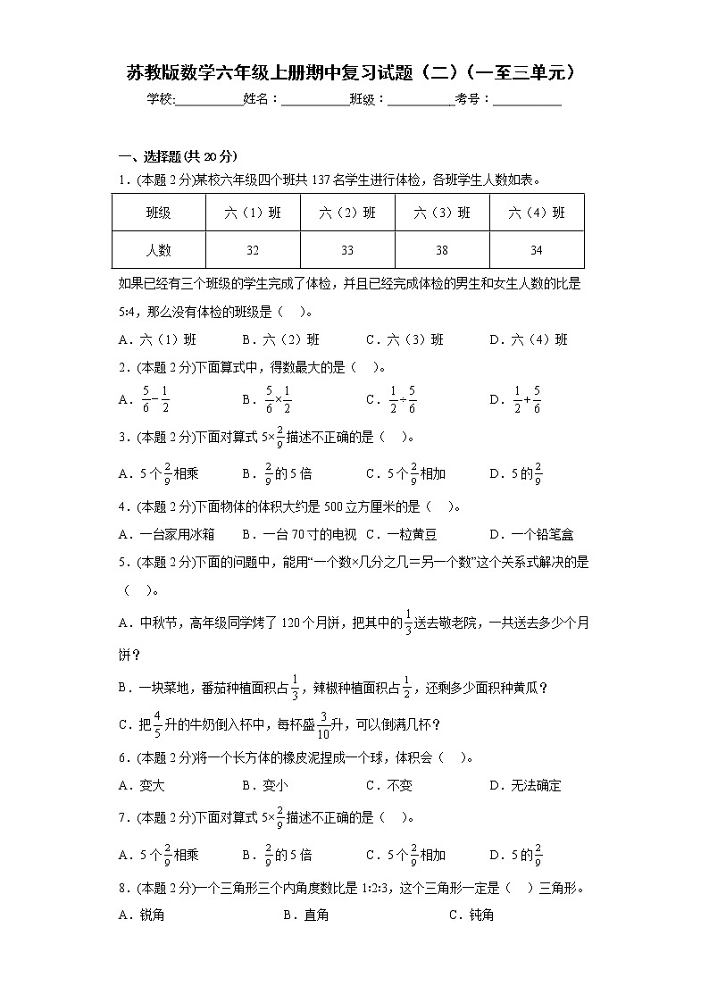 苏教版数学六年级上册期中复习试题（二）（一至三单元）（原卷版）第1页