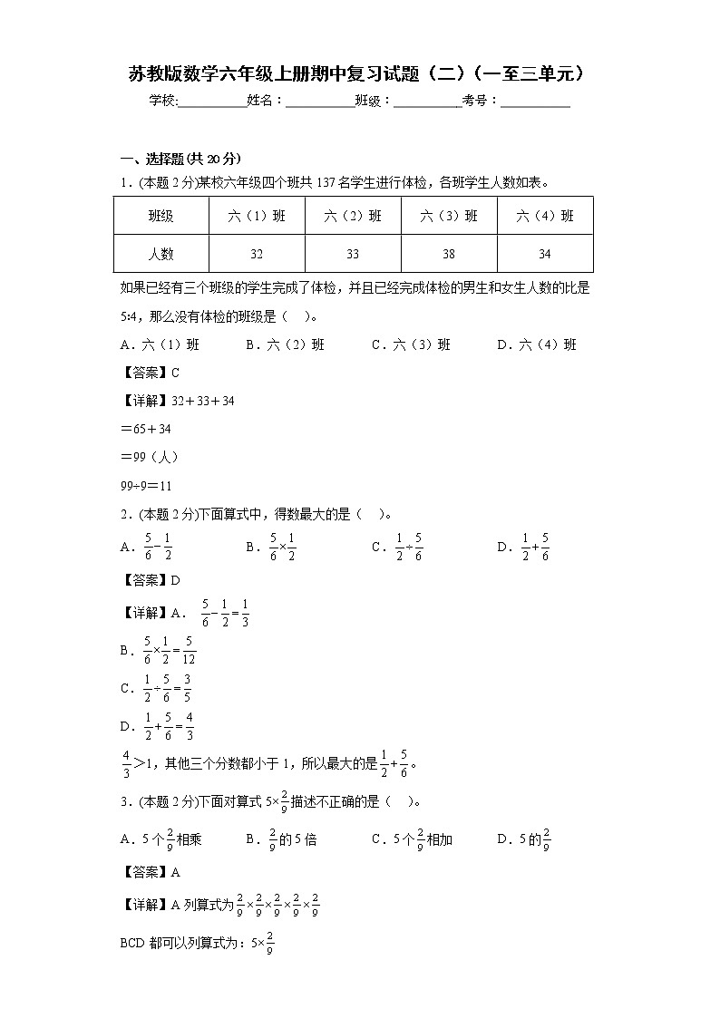 苏教版数学六年级上册期中复习试题（二）（一至三单元）（解析版）第1页