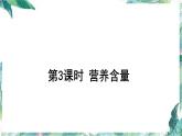 北师大版六年级数学上册课件-  营养含量 精品课件