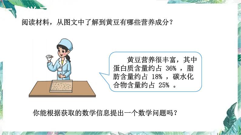 北师大版六年级数学上册课件-  营养含量 精品课件第3页