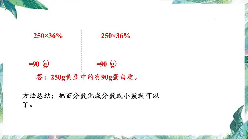 北师大版六年级数学上册课件-  营养含量 精品课件第6页