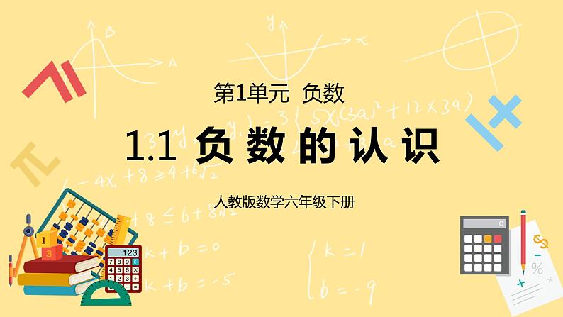 人教版小学数学六下1.1《负数的认识》PPT课件（送教案+练习）01