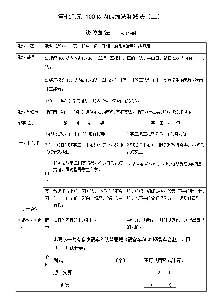 小学数学西师大版一年级下册进位加法教学设计 教习网 教案下载