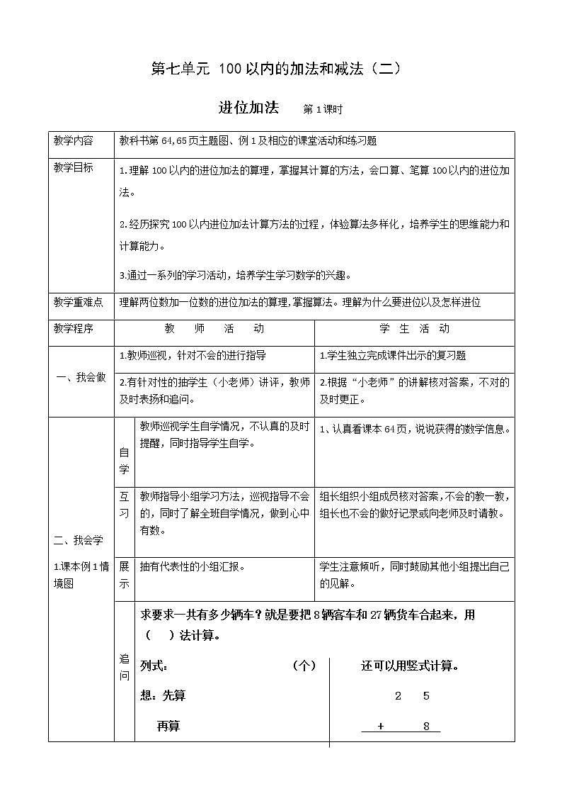 数学一下7.1.1《两位数加两位数进位加法〉教案01