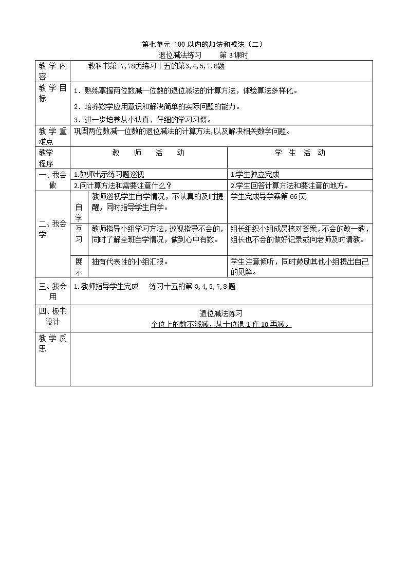 数学一下7.2.3《两位数减两位数退位减法〉教案第1页
