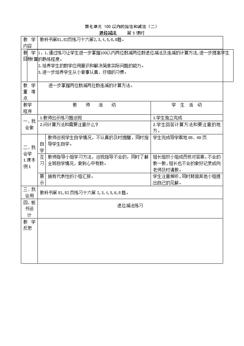 数学一下7.2.5《两位数减两位数退位减法〉教案01