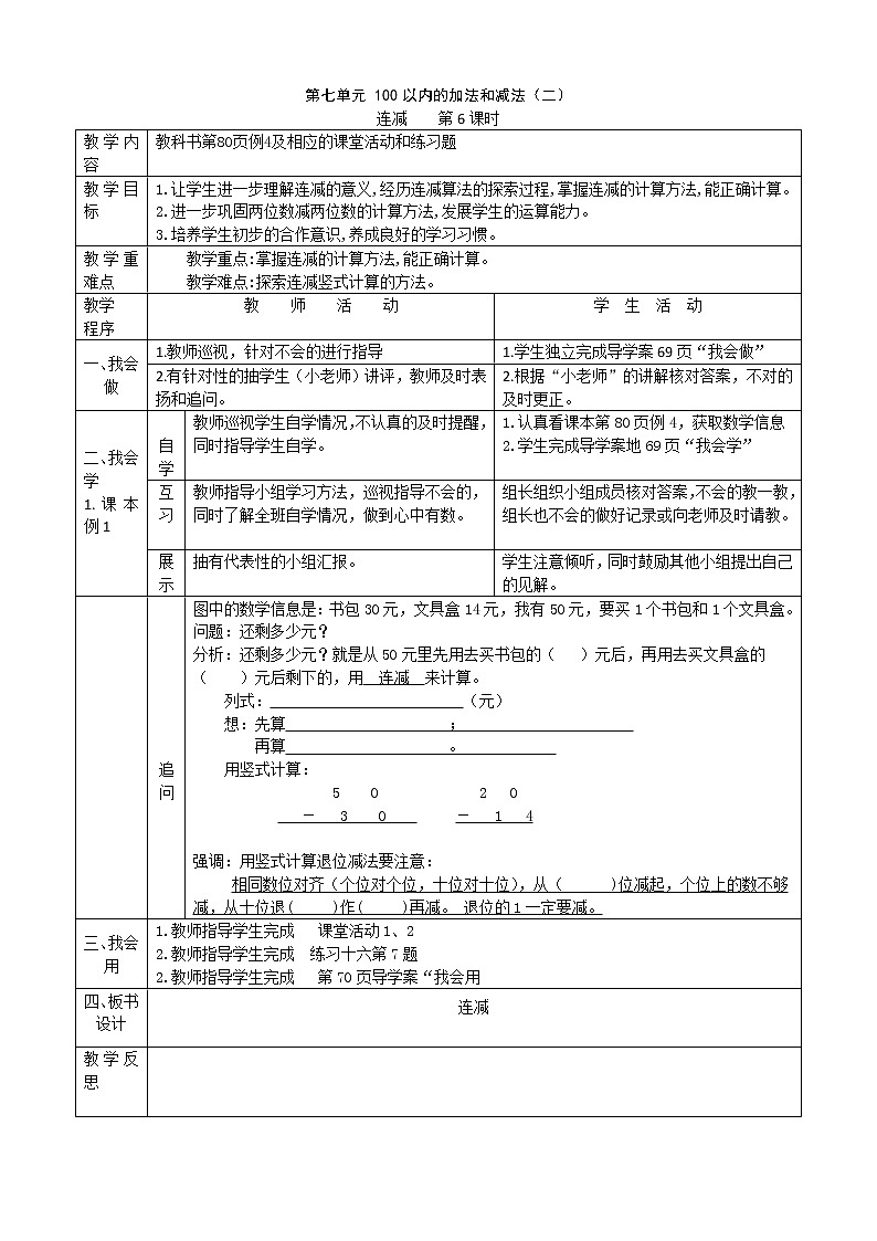 数学一下7.2.6《两位数减两位数退位减法〉教案01