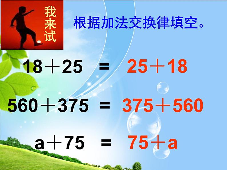 西师大版四年级上册 2.3加法交换律 课件第6页