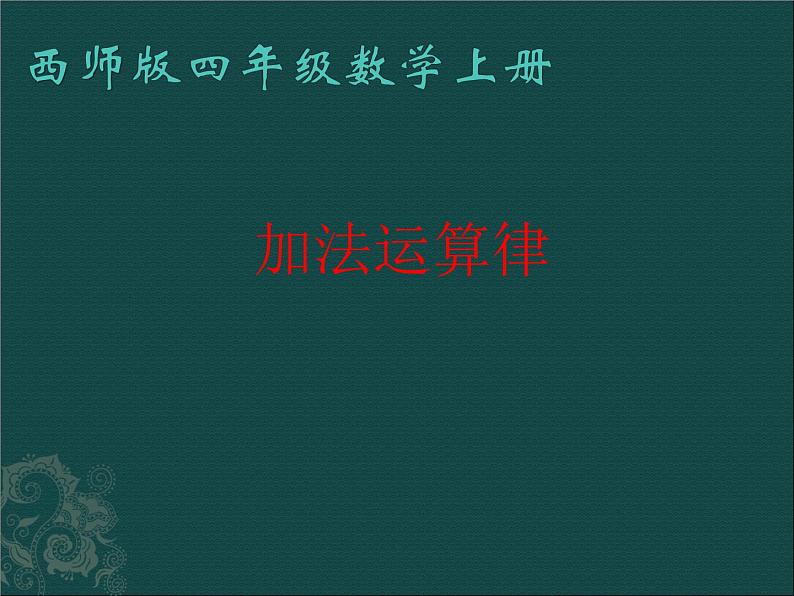 西师大版四年级上册2.3加法交换律  （课件）01