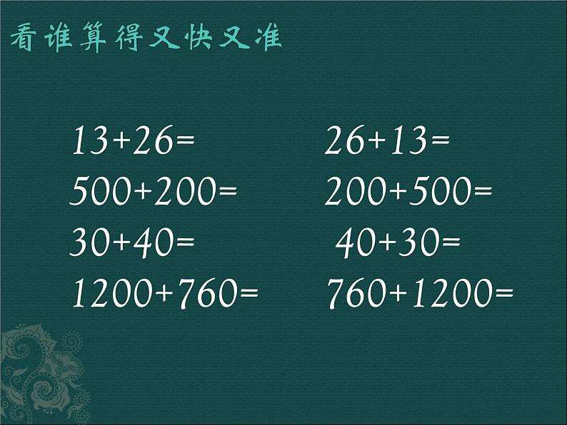 西师大版四年级上册2.3加法交换律  （课件）02