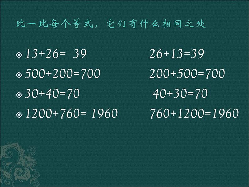 西师大版四年级上册2.3加法交换律  （课件）03