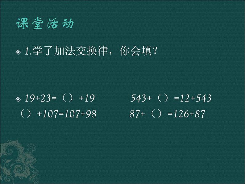 西师大版四年级上册2.3加法交换律  （课件）06