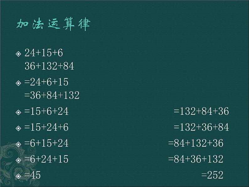 西师大版四年级上册2.3加法交换律  （课件）07