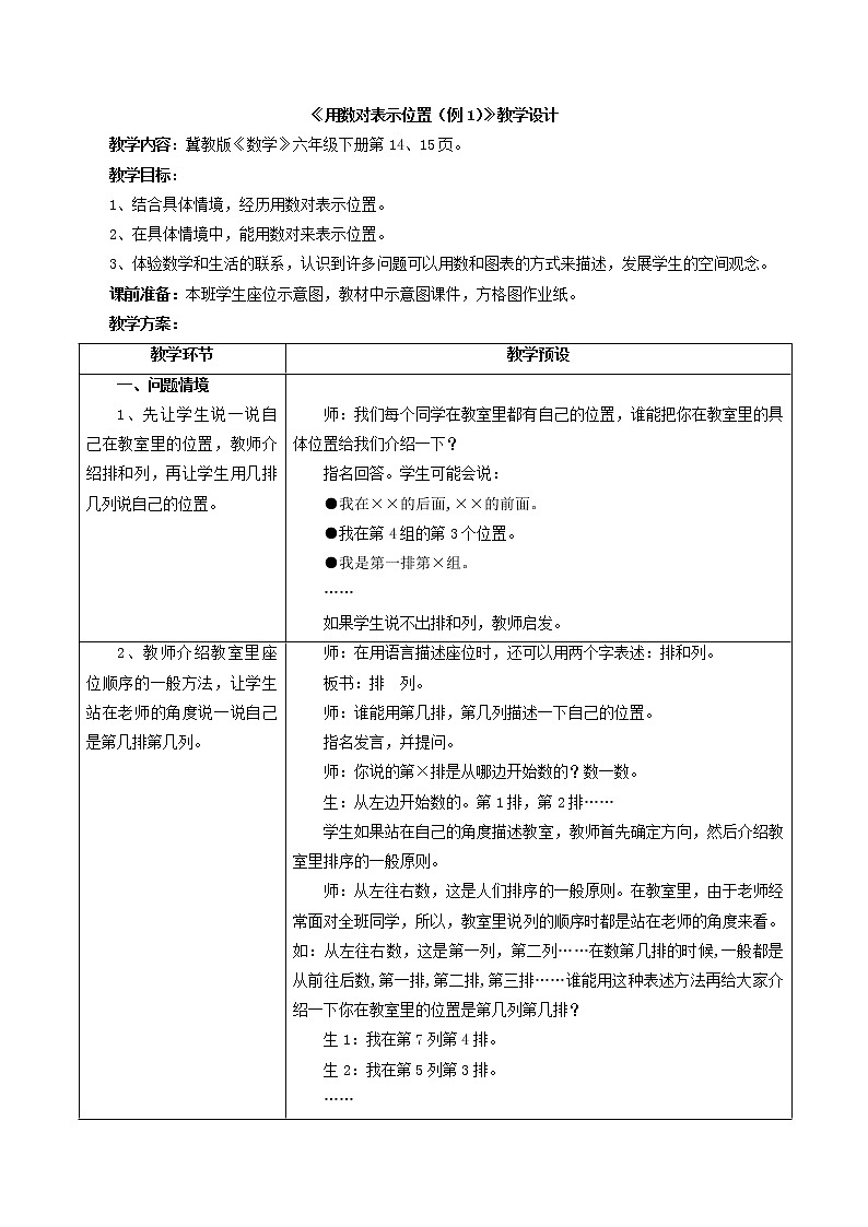 六年级下册数学教案-2.1 用数对表示位置｜冀教版第1页
