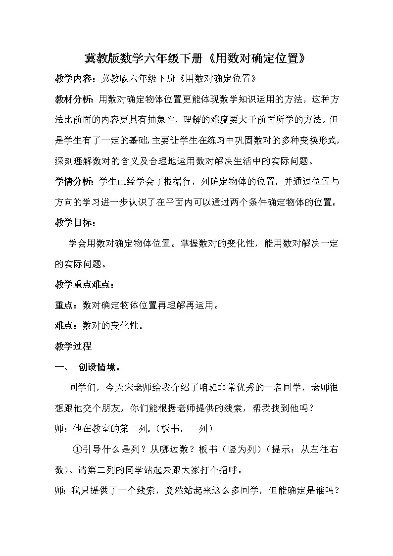 六年级下册数学教案-2.1 用数对确定位置｜冀教版01