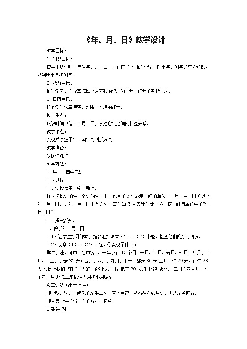 数学西南师大三年级上册--《年、月、日》教学设计01