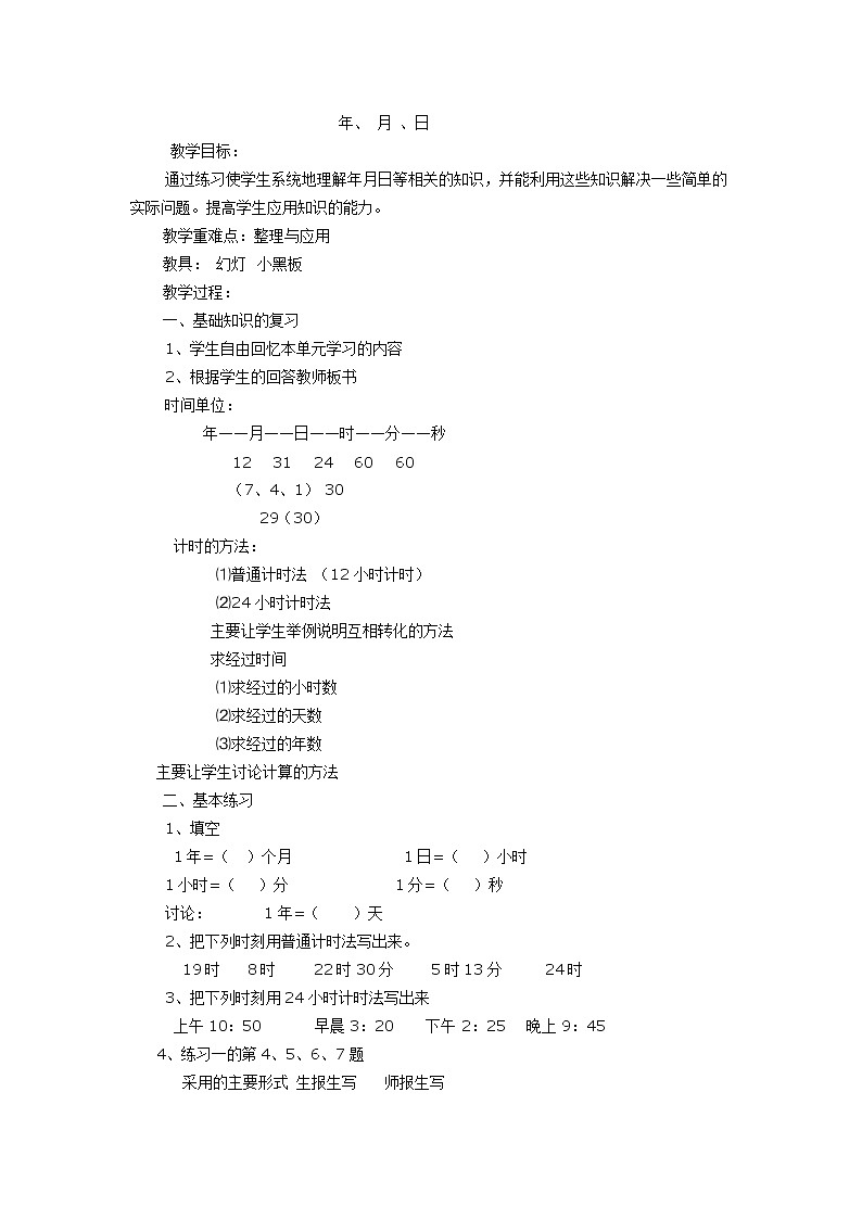 数学西南师大三年级上册--《年、月、日》教学设计01