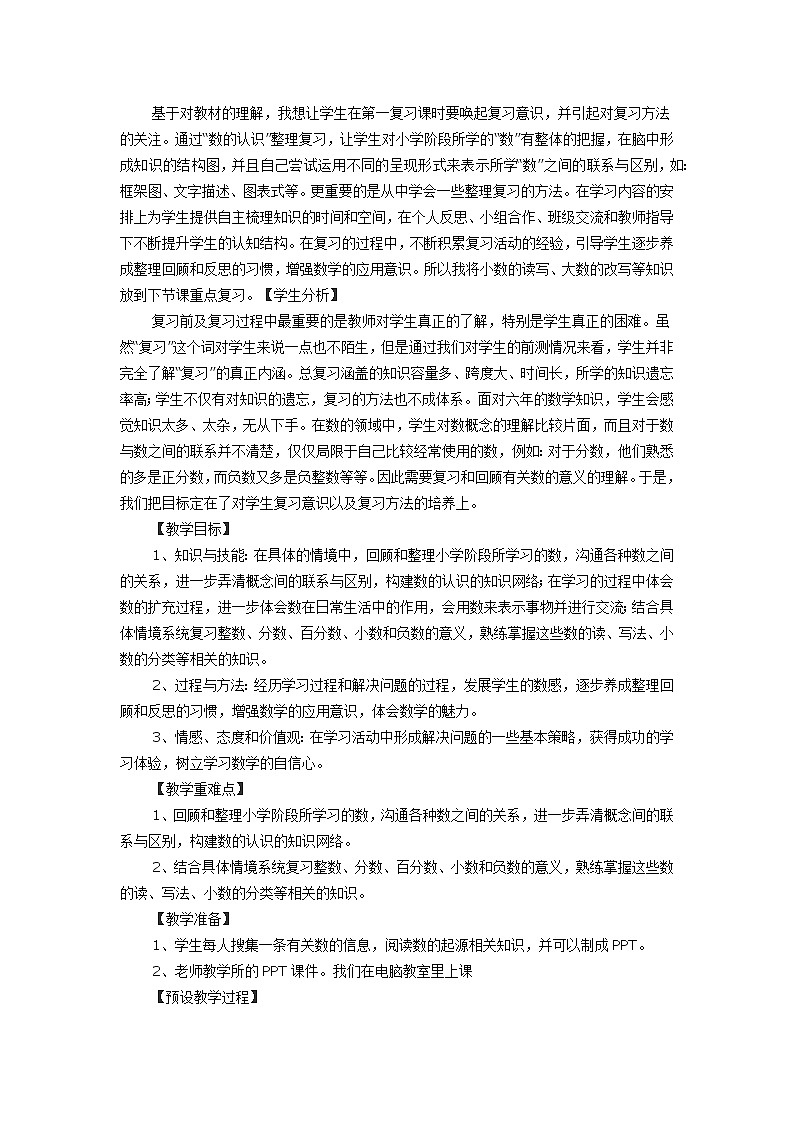 现代小学数学六年级下册《数的认识》教学设计第2页