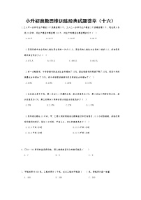 六年级下册数学试题-小升初奥数思维训练经典试题荟萃（十六）全国通用（无答案）