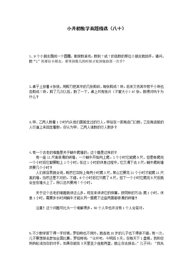 六年级下册数学试题-小升初数学真题精选（八十）人教版（无答案）第1页