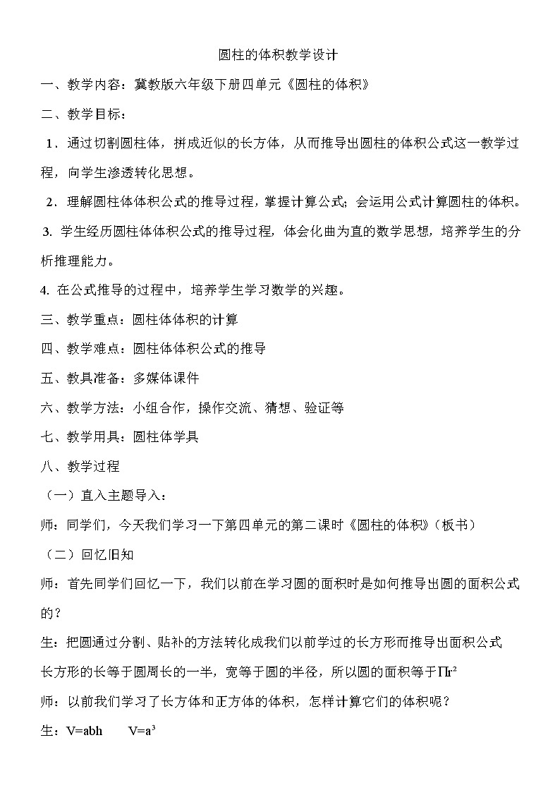 六年级下册数学教案-4.2.1 圆柱的体积｜冀教版 (7)01